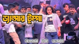 {Dancer Tumpa} ড্যান্সার টুম্পা | নীলফামারী নিতাই ডাংগারহাট | কনসার্ট ফুল ভিডিও | Lofi Song