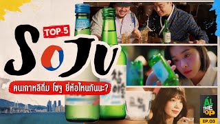 จัดอันดับ โซจู ในดวงใจของคนเกาหลี l Al The Top EP.03