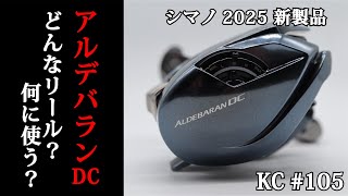 #105 2025年シマノ新製品アルデバランDC。バスにもソルトにも！