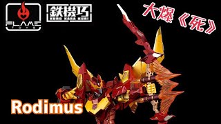 ［大爆《死》］￼虎年最後一開！Flame Toys 鉄機巧 Transformers Rodimus (洛迪文）