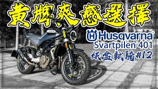 【子恆】紙盒試騎#12 黃牌級距最爽的選擇！ Husqvarna Svartpilen401 黑箭401