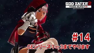 相変わらず荒廃した世界で闘う #14【GOD EATER 2 RAGE BURST】