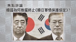 《有報天天讀》韓國為何推遲終止《韓日軍情保護協定》？20191125【下載鳳凰秀App，發現更多精彩】