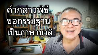 คำกล่าว...พิธีขอกรรมฐานเป็นภาษาบาลี ในการเข้าฝึกอบรมวิปัสสนาฯ