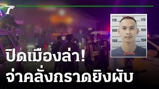 “จ่าเบิร์ด”เมาคลั่ง ยิงนักเที่ยวในผับดับ 1 เจ็บ 2  | 25-10-65 | ข่าวเที่ยงไทยรัฐ