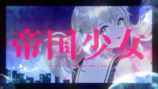 [FULL VER] 帝国少女   Vivid BAD SQUAD × 初音ミク