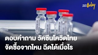 วัคซีนโควิด-19 ไทย ฉีดได้เมื่อไร  | ข่าว | workpointTODAY