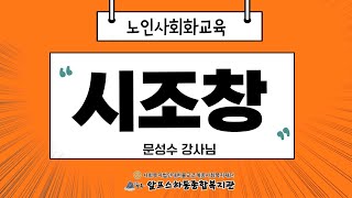 시조창 비대면 수업 - 5강