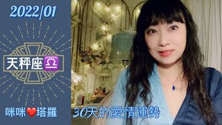 天秤座1月愛情占卜☆ 咪咪❤️塔羅♎️Libra January 2022 Love Tarot Reading