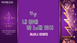 역곡동교회 22.12.11(주일) 호산나찬양대 - 내 맘에 한 노래 있어