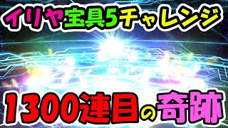 【FGO】1300連目の奇跡　イリヤちゃん宝具5チャレンジ