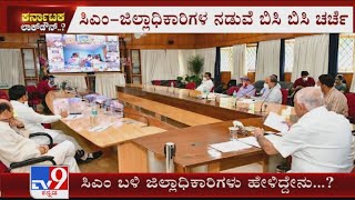 ಲಾಕ್ಡೌನ್ ಬಗ್ಗೆ ಜಿಲ್ಲಾಧಿಕಾರಿಗಳು ಹೇಳಿದ್ದೇನು? What Did DC's Request CM BSY During Video Conference?