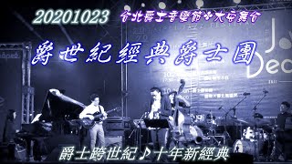 2020【爵世紀經典爵士團】台北爵士音樂節✤大安舞台♪爵士跨世紀十年新經典