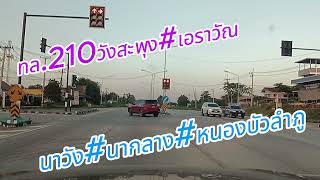 พาไปชมทล. 210ช่วงวังสะพุง#ไปหนองบัวลำภูปัจจุบันเป็นอย่างไร