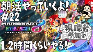 【マリオカート8デラックス】【視聴者参加型】野良レースからの合流参加になります。詳しくは【概要欄】みてください。見る専でも大歓迎です。フレンド申請に抵抗ありな人、ロビーでもできるのでロビー参加コメント