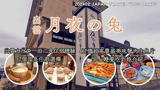 【日本旅行】出雲大社宿泊おすすめ：月夜のうさぎ温泉旅館一泊二食｜CP値が高い！豪華なカニの脚と刺身の食べ放題｜7つの温泉が選べる｜鳥取島根旅行4｜出雲宿泊おすすめ｜島根宿泊おすすめ｜202402