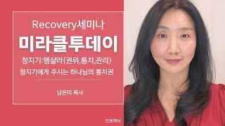 201회Recovery-17인간에게 주신 다스리고 관리하는 통치권/맡은자들에게 구할것은 충성[고전4:2]