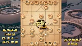 “王天一”最新直播棋局，14步最快妙杀，党裴包头：奇耻大辱呀！