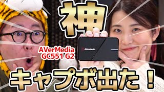 神キャプボ！AVerMedia「GC551G2」がスゴイ