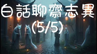 【小李讀書】白話聊齋志異完整版(5/5)