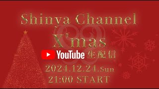 【生配信】Shinyaのクリスマス生配信【2024】