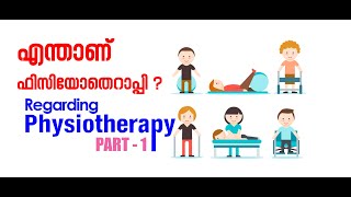 എന്താണ് ഫിസിയോതെറാപ്പി ? | Regarding Physiotherapy - PART-1 | #mundakayammedicaltrusthospital