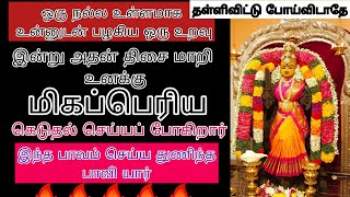 உனக்காக இன்று கெடுதல் செய்யும் அந்த நபர் யார் என்று தெரிந்து கொள் இல்லையேல் வருத்தப்படுவாய்/amman