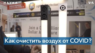 Торшер для дезинфекции от COVID