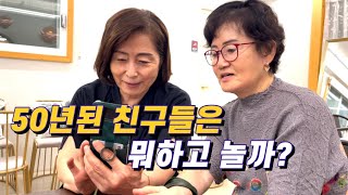 50년된 친구들은 뭐하고 놀까? | 70대 김여사 이야기