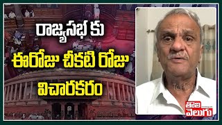 రాజ్యసభ కు ఈరోజు చీకటి రోజు.. విచారకరం |CPI Narayana Fires On Modi Over New Farm Bill |Tolivelugu TV