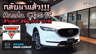 กลับมาแล้ว!!! โปรโมชั่นปี2024 Mazda CX-5 ส่วนลด 250,000 บาท รถใหม่ป้ายแดง