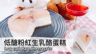 低醣粉紅生乳酪蛋糕｜Low carb Rare Cheesecake 【用點心做點心】郭錦珊老師