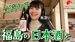 【吃貨ラジオ#16】台湾女子、福島のお酒とおつまみをいただきタイワン！【fukunomo】