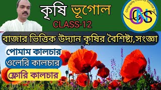 কৃষি Class 12// বাজার ভিত্তিক উদ্যান কৃষির বৈশিষ্ট্য