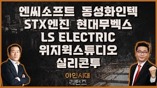 엔씨소프트/동성화인텍/STX엔진/현대무벡스/LS ELECTRIC/위지윅스튜디오/실리콘투_[야인시대 리턴즈]