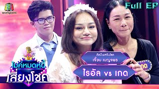 ไมค์หมดหนี้ เสี่ยงโชค |  เจี๊ยบ เบญจพร | 11 พ.ค. 65 Full EP