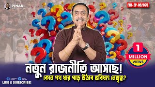 নতুন রাজনীতি আসছে! কোন পথ ধরে গড়ে উঠবে ভবিষ্যৎ নেতৃত্ব? Pinaki Bhattacharya || The Untold