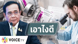 สุมหัวคิด - ไทยเอาไง?หลังบางประเทศเลิกใช้วัคซีนแอสตร้าเซเนก้า