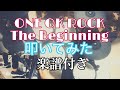 ONE OK ROCK/The Beginning叩いてみた 譜面付き