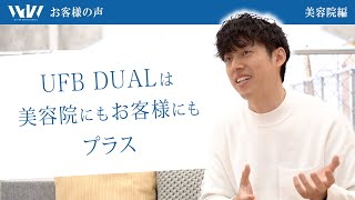 【美容院】UFB DUAL無しだと物足りない！お客様とWin -Winな理由！TEMIL HAIRさまインタビュー