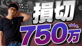 ［ FX ］策士、策に溺れる！今年一番のブサイク トレード 勃発→ 損切り 750万円ナリ 2021年7月19日※ 欧州時間 トレード 【 FXism 及川圭哉 】