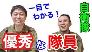 【陸上自衛隊】優秀な自衛隊員の一目でわかる特徴１０選