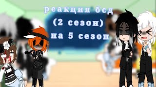 реакция бсд на 5 сезон (опоздала с реакцией) 1/1