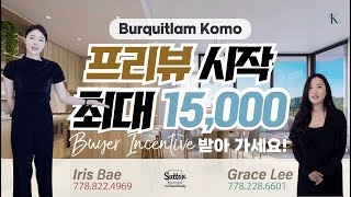 KOMO 프리뷰시작 최대 $15,000  Buyer Incentive 받아가세요 ㅣ 밴쿠버 부동산팀 그레이스 \u0026 아이리스