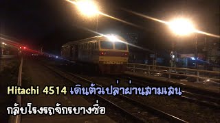 Rotfaithai Ep.465 Hitachi 4514 : Locomotive empty train from Bangkok to Bangsue junction