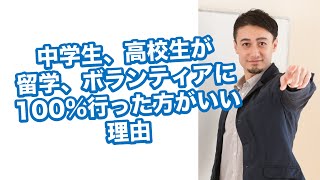 中学生、高校生は今年の夏、100%留学かボランティアをするべき理由