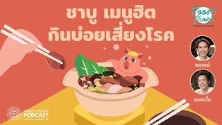 [PODCAST] Food Choice | EP.30 - ชาบู เมนูฮิต กินบ่อยเสี่ยงโรค