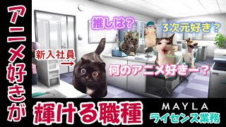 【#猫ミーム】コラボ事業を支える！ファッションブランドMAYLAのライセンス業務《応募〜入社編》 #MAYLA #アニメ好き