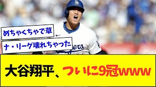 大谷翔平、ついにナ・リーグ9冠にwww【なんJなんG反応】【2ch5ch】