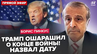 ⚡️ПИНКУС: Сейчас! Трамп ВЫШЕЛ с СРОЧНЫМ заявлением! КОНЕЦ войны ЗА ПОЛ ГОДА. КОГДА встреча с Путиным